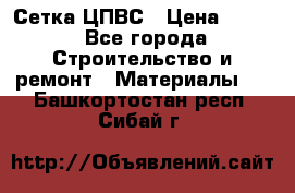 Сетка ЦПВС › Цена ­ 190 - Все города Строительство и ремонт » Материалы   . Башкортостан респ.,Сибай г.